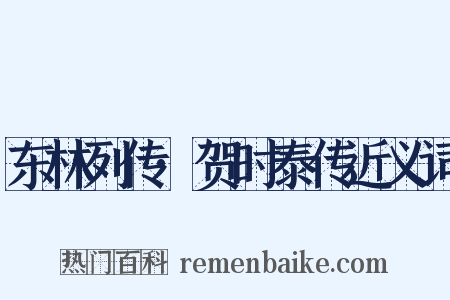 东林列传·贺时泰传近义词是什么意思的图片